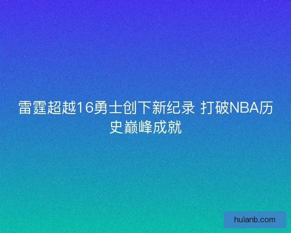 雷霆超越16勇士创下新纪录 打破NBA历史巅峰成就
