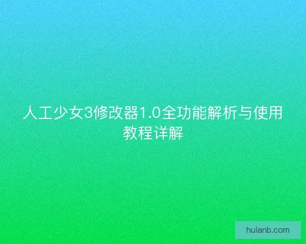 人工少女3修改器1.0全功能解析与使用教程详解