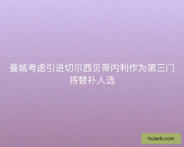 曼城考虑引进切尔西贝蒂内利作为第三门将替补人选