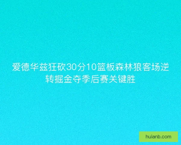 爱德华兹狂砍30分10篮板森林狼客场逆转掘金夺季后赛关键胜