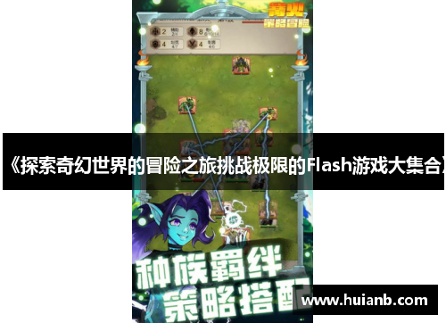 《探索奇幻世界的冒险之旅挑战极限的Flash游戏大集合》