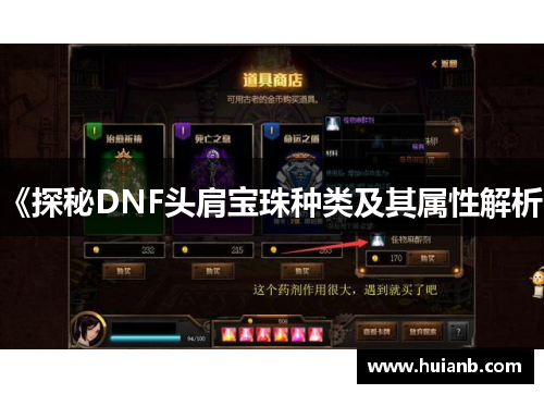 《探秘DNF头肩宝珠种类及其属性解析》