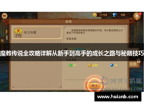 魔教传说全攻略详解从新手到高手的成长之路与秘籍技巧