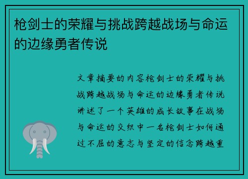 枪剑士的荣耀与挑战跨越战场与命运的边缘勇者传说 枪剑士的荣耀与挑战跨越战场与命运的边缘勇者传说
